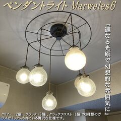 インターフォルム/ハンドメイドガラス/ペンダントライト/マルヴェル6/天井照明/6灯タイプ/北欧/アンティーク風/Marweles6/INTERFORM/適用畳数8畳-10畳/E1DQ0605