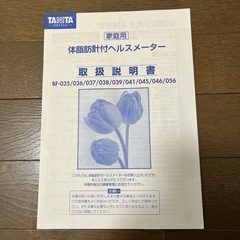タニタのヘルスメーター(体脂肪計付き)の画像