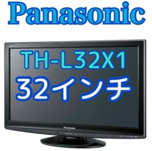 お引き取りは1000円引き✨ 東京・神奈川お届け無料！ 32インチ 液晶テレビ パナソニック TH-L32X1