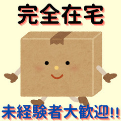 在宅ワーク！ご自宅で梱包作業！未経験者歓迎、時間指定なし