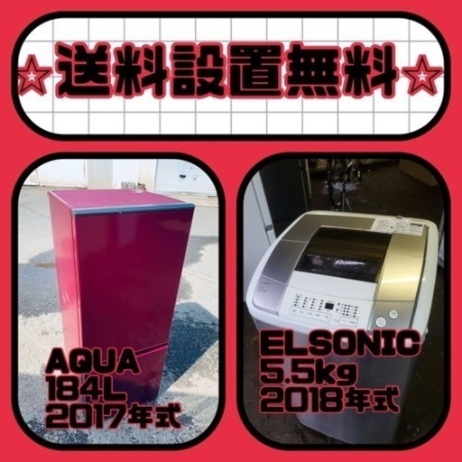 ⭐️緊急企画⭐️送料設置無料❗️早い者勝ち❗️現品限り❗️冷蔵庫/洗濯機の2点セット♪