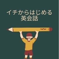 イチから英会話を習ってみませんか？の画像