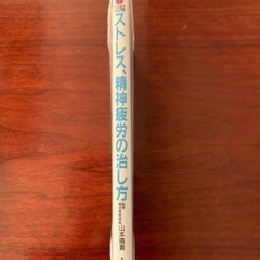 山本春義　図解ストレス、精神疲労の治し方の画像