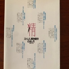 山本春義　図解ストレス、精神疲労の治し方の画像
