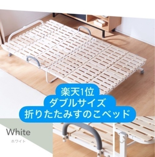 折りたたみすのこベッド  ほとんど未使用です　ダブルサイズ