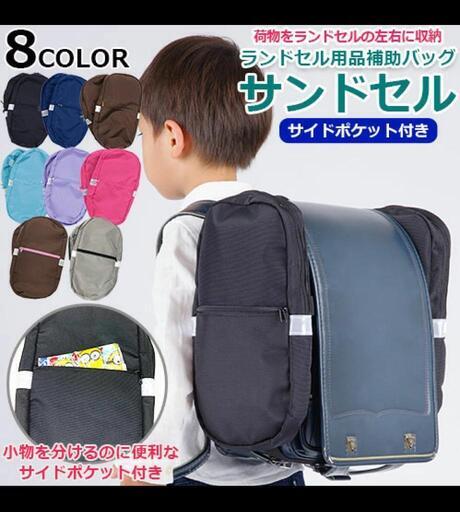 サンドセル ランドセル用補助バッグ 新品未使用
