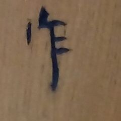 飾り駒　　大駒八寸（一作）、小駒五寸（梅一）　置物の画像