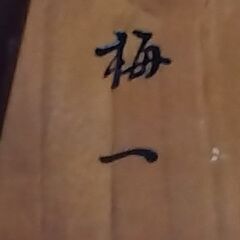 飾り駒　　大駒八寸（一作）、小駒五寸（梅一）　置物の画像