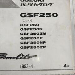 スズキ  バンディット　SUZUKI  GSF250　1993-4  4版の画像