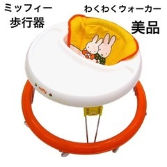 ミッフィーわくわくウォーカー　ミッフィー　歩行器　子供用品 ベビー用品 歩行器の画像
