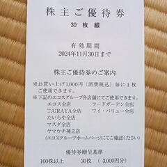 エコスの株主優待券