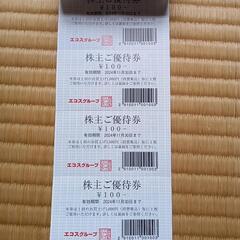 エコスの株主優待券の画像