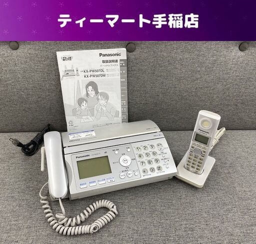 パナソニック KX-PW507DL FAX ファックス 電話機 子機付き おたっくす Panasonic 札幌市手稲区