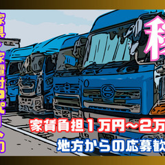 家具家電付の社宅制度/月収50万円/10tドライバー/愛知県稲沢市