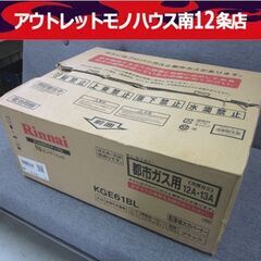 開封未使用 長期保管品 Rinnai 都市ガス用 ガステーブル ...