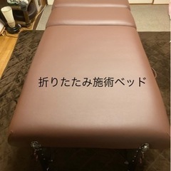 折りたたみ施術ベッド