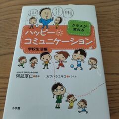 ハッピーコミュニケーション　学校生活編