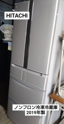 HITACHI  ノンフロン冷凍冷蔵庫　2019年製
