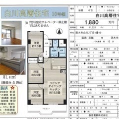 価格改定1880万円→1580万円　白川高層住宅