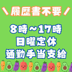 ＜高時給・週払いOK＞野菜の土落とし作業★時給1200円★日曜定...
