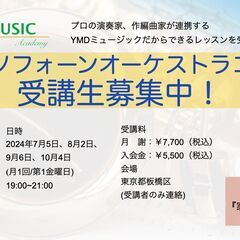 YMDミュージックアカデミーサクソフォーンオーケストラコースの画像