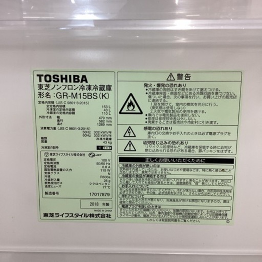 取りに来られる方限定！！　TOSHIBA  2ドア冷蔵庫　GR-M15BS  2018年