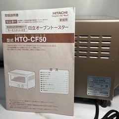 O2405-985 日立オーブントースター HTO-CF50 2018年製 通電確認済 汚れ残りあり 現状お渡しの画像