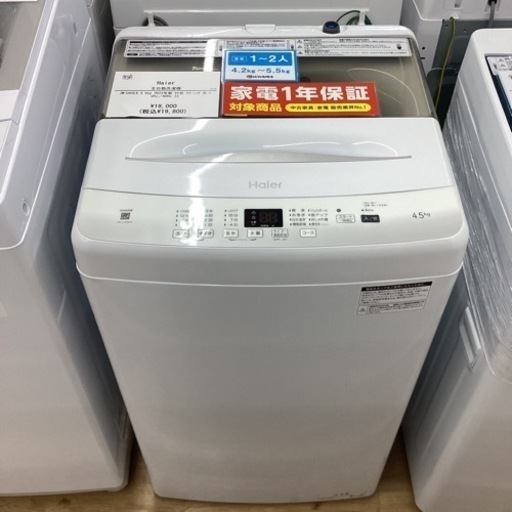 取りに来られる方限定！！　Haier  JW-U45EA  2023年