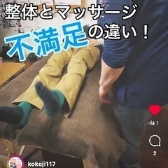 【整体とリラクゼーションマッサージ『不満足』の違い