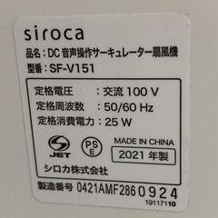 未使用品 siroca/シロカ DC 音声操作サーキュレーター扇風機 おやすみモード搭載 風量8段 SF-V151 中古家電 店頭引取歓迎 R8396の画像