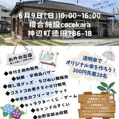 6月9日(日)イベント‼️