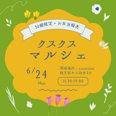 【初出店アリ】クスクスマルシェ開催！お弁当販売〜マヤ暦鑑定・お菓...