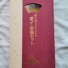 着物　帯〆・帯揚げセット