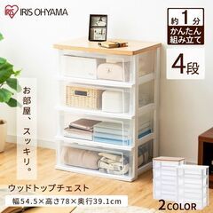 【配送可】アイリスオーヤマ 木目調天板おしゃれ収納ボックス 4段...