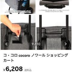 cocoro ノワール ショッピングカートの画像