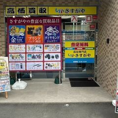 川越駅東口徒歩3分 買取専門店さすがや　川越店 - 川越市