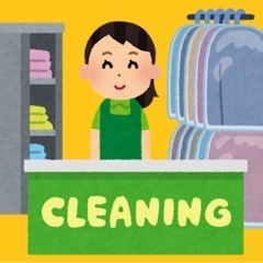 ⭐️街のクリーニング屋さん⭐️親切丁寧安価でピカピカに洗い…