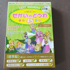 幼児　語学教育　世界の名作　DVD