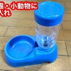 中古品　ペットの水入れ　ブルー　ボトル置き型タイプ