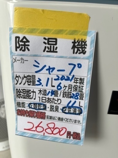 【シャープ】除湿機★2021年製　クリーニング済/6ヶ月保証付　管理番号13005