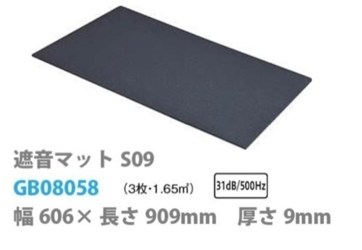 大建工業　ダイケン　遮音マット　S09  4セット