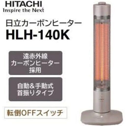 【売ります】日立 HITACHI HLH-140K [カーボンヒーター 縦型(1本ヒーター) 1000W 転倒OFFスイッチ 自動\u0026手動式首振りタイプ] ５年使用・動作品