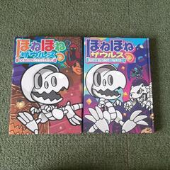 　ほねほねザウルス　本　こども　