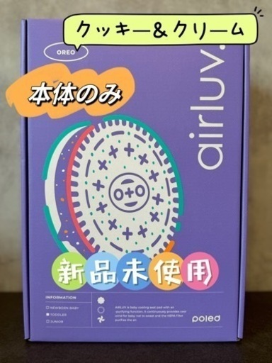 2024年製 airluv4 エアラブ4 Oreo クッキー&クリーム 美品 poled