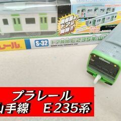 プラレール山手線最新型E235系　ハッピーセットおまけ車両付属します!の画像