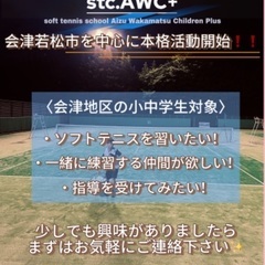小学生・中学生向けソフトテニスクラブ　メンバー募集！