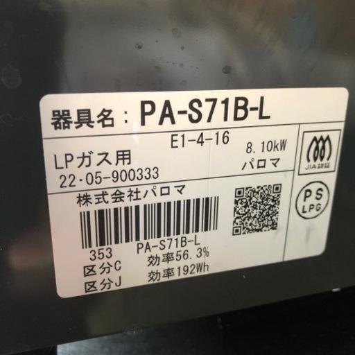 美品 2022年 LPガス用 ガステーブル 左強火 PA-S71B-L 魚焼未使用