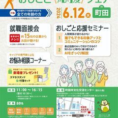 気軽に参加して、しごと探し1歩前進！おしごと応援フェア㏌町田 　...