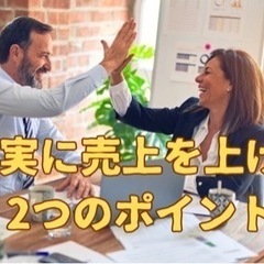 確実に売上を上げる２つのポイント　6/20 19時