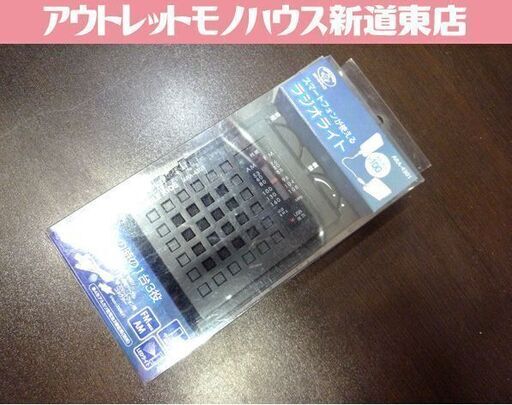 新品未使用品 スマートフォンがつかえるラジオライト 旭電機化成 ARA-4301 札幌市東区 新道東店